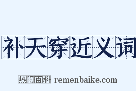 补天穿近义词是什么意思的图片